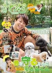 【ゴールデンレトリバー二宮家直筆サイン入り】月刊わんこvol.11「君を守るためにできること」表紙巻頭特集：西川貴教