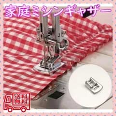 ▼ワンタッチ家庭用ミシンギャザー押え 金具 押え