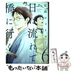 【中古】 日に流れて橋に行く 6 （愛蔵版コミックス） / 日高 ショーコ / 集英社
