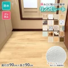 床 リメイク シート フローリング 傷防止 木目 石目調 タイル 貼るだけ簡単 キズ防止 凹み防止 DIY リノベシート リメイクシート 日本製 REN 90cm×90cm