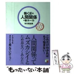 【中古】 働く女(ひと)の人間関係の新ルール (Asuka business & language books) / 有川真由美 / まこといちオフィス