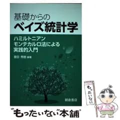 【中古】 基礎からのベイズ統計学 ハミルトニアンモンテカルロ法による実践的入門 / 豊田 秀樹 / 朝倉書店