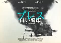 『白い刻印』映画オリジナルプレスシート