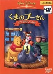 くまのプーさん いつでもいっしょ【アニメ 中古 DVD】ケース無:: レンタル落ち