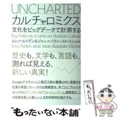 【中古】 カルチャロミクス 文化をビッグデータで計測する / エレツ・エイデン  ジャン=バティースト・ミシェル、阪本芳久 / 草思社