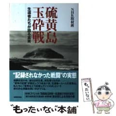 【中古】 硫黄島玉砕戦 生還者たちが語る真実 / NHK取材班、日本放送協会 / 日本放送出版協会