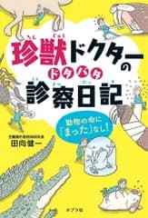 珍獣ドクターのドタバタ診察日記: 動物の命に「まった」なし! (ポプラ社ノンフィクション)