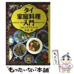 【中古】 タイ家庭料理入門 ヘルシー&エスニック はじめての一品から本格ディナーまで / うめ子ヌアラナント  安武律、Nualanant  Umeko / 農山漁村文化協会