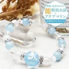 【開運お守り】 青龍 アクアマリン 五爪皇帝龍 本水晶 龍彫り クリスタルクォーツ カルセドニー ブレスレット 浄化 運気向上 勝負運 厄除け お守り プレゼント 辰年 当店オリジナル パワーストーン 天然石 _A1265