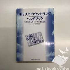 [K]キャリア・カウンセリングハンドブック: 生涯にわたるキャリア発達支援 日本キャリア教育学会