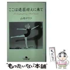 【中古】 ここは退屈迎えに来て （幻冬舎文庫） / 山内 マリコ / 幻冬舎