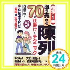必ず売れる陳列 70の仕掛けとテクニック [単行本] 永島 幸夫_02