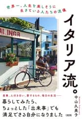 イタリア流。: 世界一、人生を楽しそうに生きている人たちの流儀