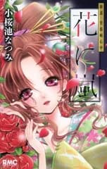 花に嵐-新説・曽根崎心中- (りぼんマスコットコミックス)
