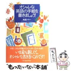 【中古】 オシャレな英語の手紙を書きましょう！ / 西森 マリー / ジャパンタイムズ