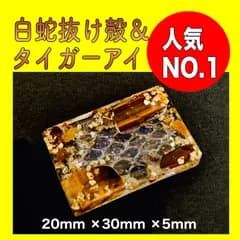 最強コンビ！白蛇抜け殻＆タイガーアイ・水晶入り金運アップお守り