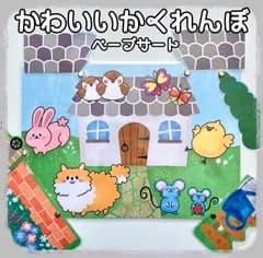 かわいいかくれんぼ　ペープサート  ラミネート加工　仕掛け付き