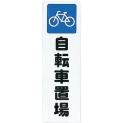 【 新品 未開封 】 光 ファミリープレート自転車置場 KP2689 未使用 送料無料