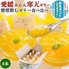 ギフト 愛媛のみかん寒天ゼリー 有名みかん品種 オールスター食べ比べ 飲むゼリー8本セット｜・みかん・まどんな・せとか・なつみ・はるみ・いよかん・不知火・甘平・河内晩柑・清見・ブラッドオレンジ・他｜
