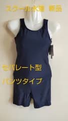 スクール水着　スイムウェア　セパレート型　パンツタイプ　女児　水着　新品　未使用品