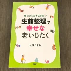【中古書籍】物と心をスッキリ身軽に！生前整理で幸せな老いじたく　大津たまみ　PHP