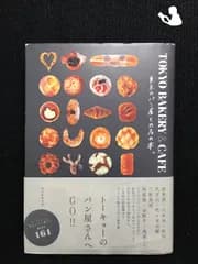 TOKYO BAKERY & CAFE 東京のパン屋とカフェの本。  