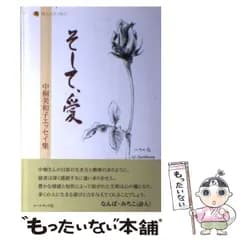 【中古】 そして、愛 中桐美和子エッセイ集 (詩人のエッセイ 7) / 中桐美和子 / コールサック社