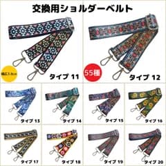 ショルダーベルト　ショルダーストラップ　単品　ベルトのみ　交換用　単色　付け替え　幅広　レディース　バッグ　メンズ　留め具　柄物　イメチェン　全55種類②