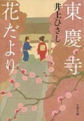 【中古】文庫 ≪日本文学≫ 東慶寺花だより