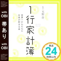 【帯あり】1行家計簿―――世界一かんたんにお金が貯まる本 [Aug 21， 2015] 天野 伴_08