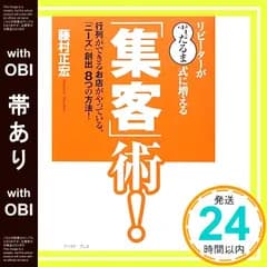 【帯あり】リピーターが“雪だるま式”に増える「集客」術!―行列ができるお店がやっている「ニーズ」創出8つの方法! (East Press Business) 藤村正宏_07