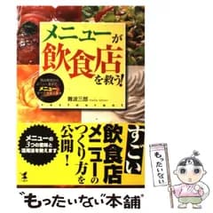 【中古】 メニューが飲食店を救う！ 商品開発からメニュー表まで メニューのすべてを変え / 難波 三郎 / こう書房
