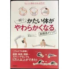 一瞬でかたい体がやわらかくなる美構造メソッド