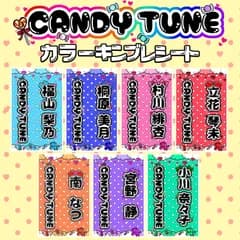 【ドット柄】CANDY TUNE きゃんちゅー キンブレシート カラー 立花琴未 村川緋杏 福山梨乃 宮野静 桐原美月 小川奈々子 南なつ oyasumiキンブレシート ペンライトシート キャンディーチューン