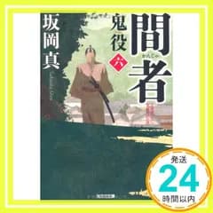 間者: 鬼役6 (光文社文庫 さ 26-10 光文社時代小説文庫) 坂岡 真_03
