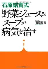 石原結實式 野菜ジュース&スープが病気を治す