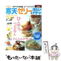 【中古】 寒天・ゼリー&冷たいデザート (主婦の友生活シリーズ 知っ得mook) / 主婦の友社 / 主婦の友社