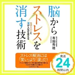 脳からストレスを消す技術 (サンマーク文庫 あ 1-1) 有田秀穂_02