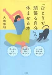 【中古】単行本(実用) ≪倫理学・道徳≫ 「ひとりで頑張る自分」を休ませる本 / 大嶋信頼