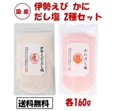 伊勢えびだし塩 かにだし塩 だし塩 各1袋 2種セット 160g 伊勢海老 伊勢エビ イセエビ いせえび 蟹 カニ だし 塩 調味料 万能調味料 海鮮 出汁塩