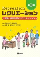 レクリエーション 第3版 活動と参加を促すレクリエーション