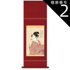 種類2：小サイズ 掛軸 浮世絵 美人画【ビードロを吹く娘】喜多川歌麿 G2-004B [代引き不可]