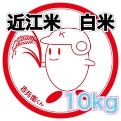 【令和7年収穫】近江のお米　10kg（10kg×1本）