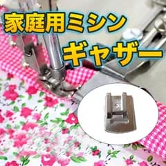 ワンタッチ家庭用ミシンギャザー押え 金具 押え