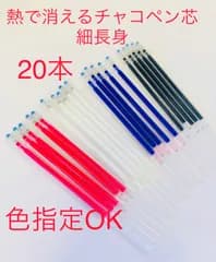 熱で消えるチャコペン細身芯20本 色指定ok 四色 チャコペンシル洋裁用