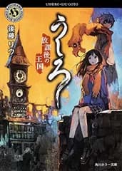 うしろ 放課後の王国。 (角川ホラー文庫)