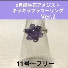 2月誕生石アメジストキラキラフラワーリング Ver.2
