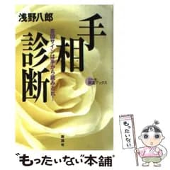 【中古】 手相診断 吉凶サインは手から読みとれ！ （カラー版開運ブックス） / 浅野 八郎 / 説話社