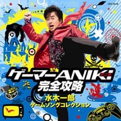 【新品未開封】ゲーマーANIKI完全攻略~水木一郎ゲームソングコレクション~ Ichiro Mizuki 水木一郎 形式: CD