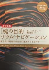 徳間書店 ダン・ミルマン 改訂新版「魂の目的」ソウルナビゲーション あなたは何をするために生ま
